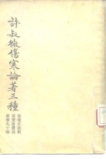许叔微伤寒论著三种  伤寒百证歌