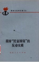 揭穿<em>民富</em>国强反动实质  革命大批判文选  3