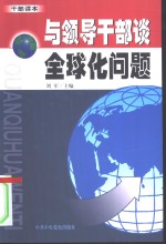 与领导干部谈全球化问题