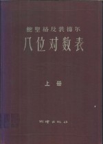 八位对数表  上