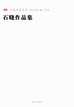江苏省国画院精品画库  人物卷  <em>石晓</em>作品集