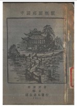 中国庭园概观