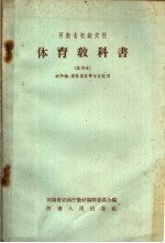 <em>河<em>南省</em></em>初级农校体育教科书  试用本