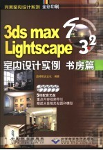 3DS MAX 7＆Lightscape 3.2室内设计实例  书房篇