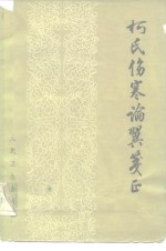 柯氏伤寒论翼<em>笺正</em>