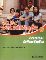 新认知大学<em>实用</em>英语综合教程  2