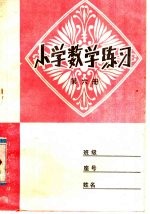 小学数学练习  第6册