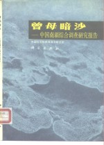 曾母暗沙  中国南疆综合调查<em>研究</em>报告