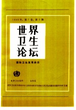 <em>世界</em>卫生论坛  1986年  第7卷  第2-<em>3</em>期