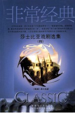 莎士比亚戏剧选集  4
