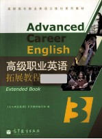 高级职业英语拓展教程  3