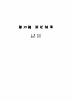 机械设计<em>手册</em>  <em>第</em>39篇  滚动轴承  <em>第</em><em>2</em><em>版</em>