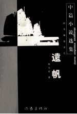 远帆  中篇小说选集