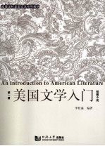 美国文学入门  短篇小说