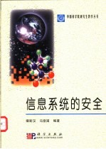 信息<em>系统</em>的<em>安全</em>