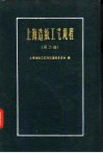 上海造纸工艺<em>规程</em>  第2册