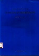 <em>福建</em>省水产<em>研究</em>所部分<em>研究</em>论文与实验报告合订本  1987．1-1996．12