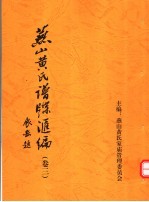 <em>燕山</em>黄氏谱牒汇编  第3卷