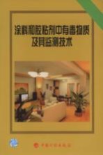 <em>涂料</em>和胶粘剂中有毒物质及其监测<em>技术</em>