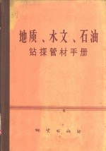 地质、水文、石油钻探管材<em>手册</em>