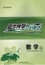 同步导学与评估  数学  高三年级  B版