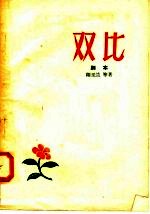双比  剧本