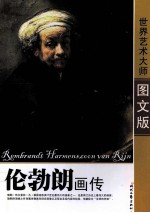 伦勃朗画传  图文版