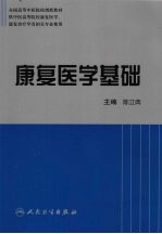 康复医学基础