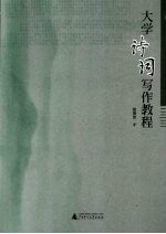<em>大学</em>诗词<em>写作</em><em>教程</em>