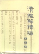 清经解续编  第4册