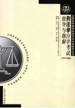 刑法学自学考试指导与题解  （2007年版）