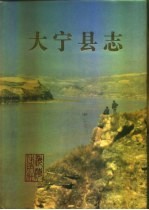 大宁<em>县志</em>