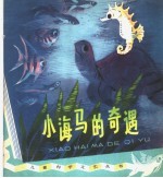 小海<em>马</em>的奇遇