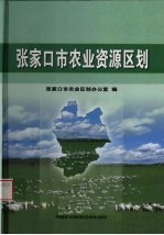 <em>张家</em>口市农业资源区划