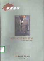 温州-中国<em>服装</em>名城  宣传报道材料选<em>编</em>