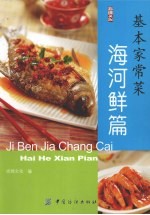 基本家常菜  海河鲜篇