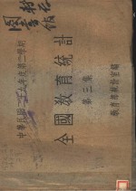 全国教育<em>统计</em>  第3集