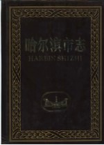 哈尔滨市志  第25卷  报业  广播电视