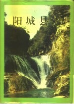 阳城<em>县志</em>