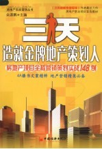 三天造就金牌地产策划人  房地产项目全程营销策划实战148例