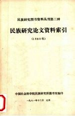 <em>民族</em><em>研究</em><em>论文</em>资料索引  1980