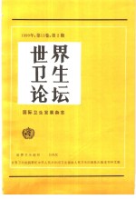 世界卫生<em>论坛</em>  1990年  <em>第</em>11<em>卷</em>  <em>第</em>2-<em>4</em>期