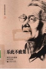 乐此不疲集  <em>张<em>岂之</em></em>自选集