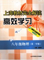上海教材完全解读高效学习  物理  八年级  第一学期