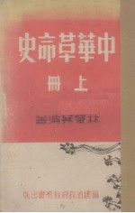 中华革命史  上