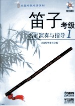 笛子考级名家演奏与指导  1