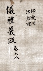 （钦定）仪礼义疏  <em>卷</em><em>7</em>-<em>8</em>