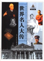 世界名人大传  彩图版
