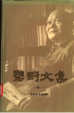 碧野<em>文集</em>  <em>1</em>