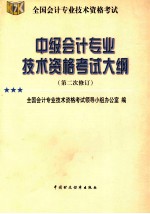 中级<em>会计</em><em>专业</em><em>技术</em><em><em>资格</em><em>考试</em></em>大纲